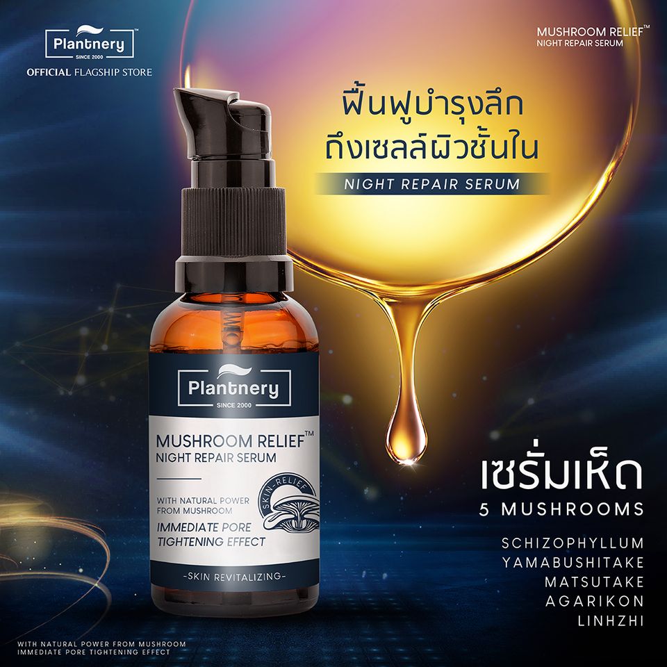 Plantnery Mushroom Relief Night Repair Serum 30ml มัชรูม ไนท์ รีแพร์ เซรั่ม 