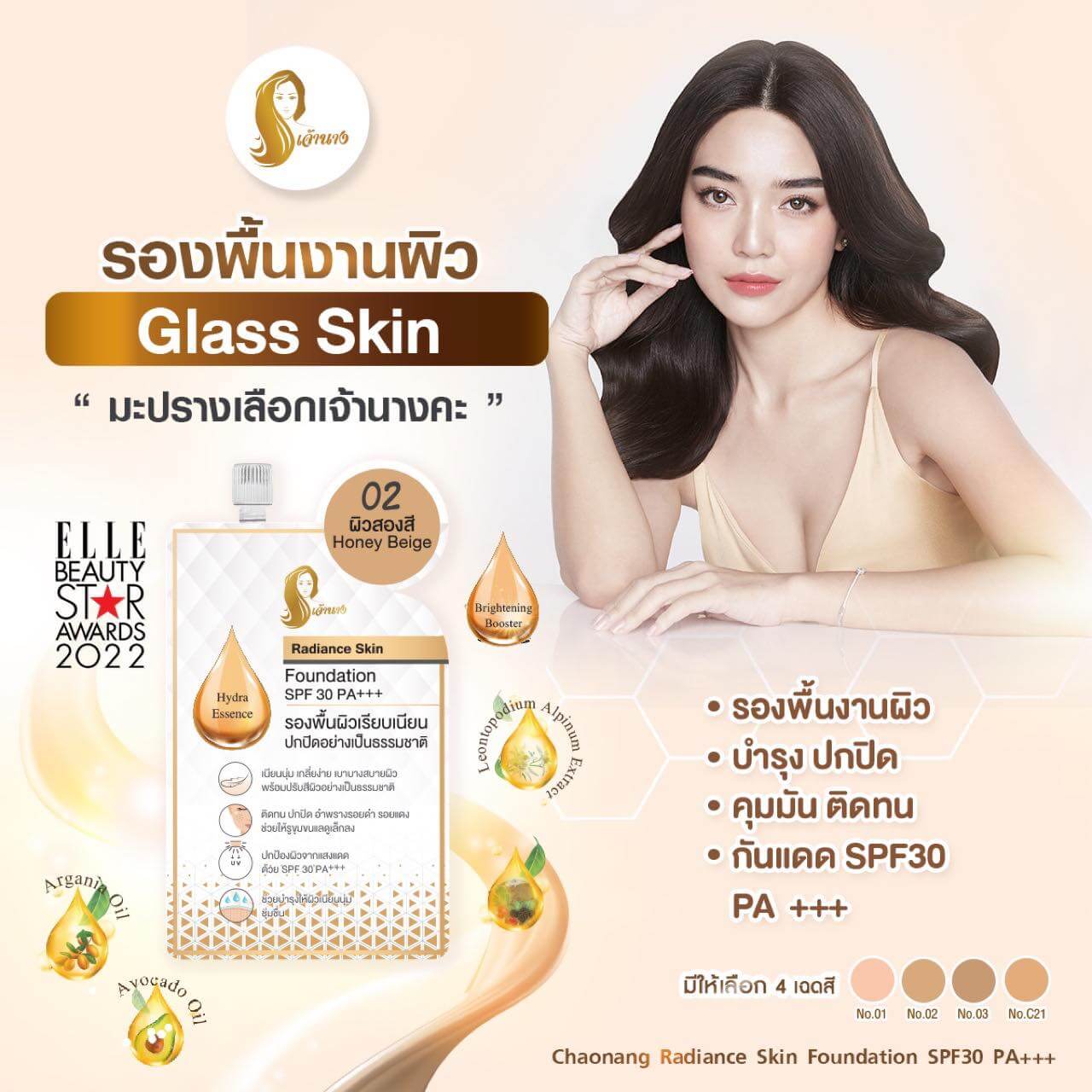 Chaonang,เจ้านาง,ครีมรองพื้น,รองพื้น, Radiance Skin Foundation SPF30 PA+++,รองพื้นผสมกันแดด,SPF30 PA+++,ครีมกันแดด